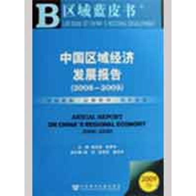 [M]中国区域经济发展报告(2008-2009)-9787509706886
