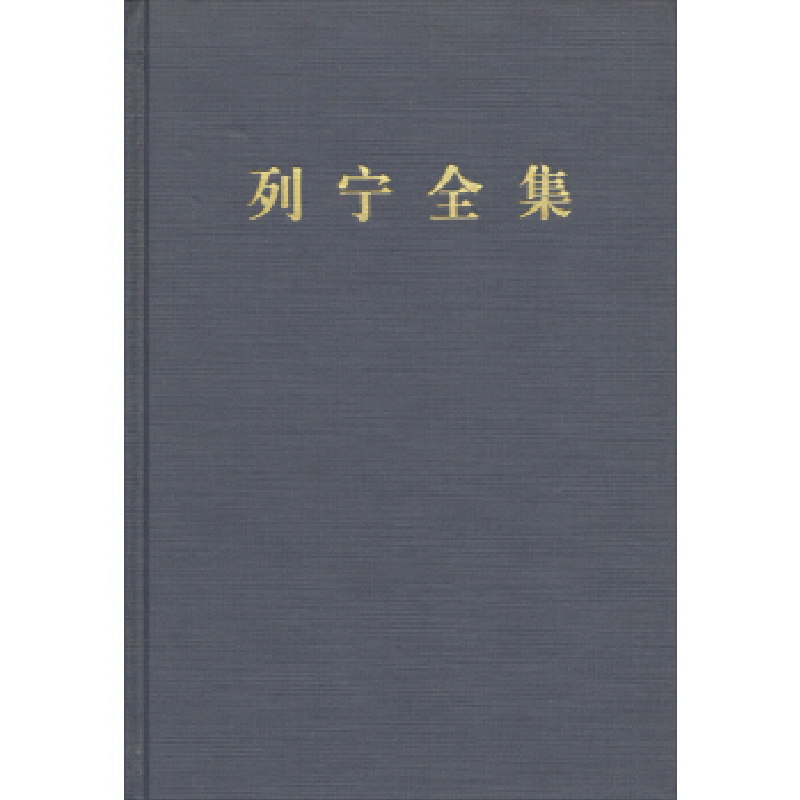 正版新书]列宁全集-1-第二版-增订版列宁9787010106854