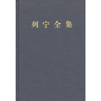 正版新书]列宁全集-1-第二版-增订版列宁9787010106854