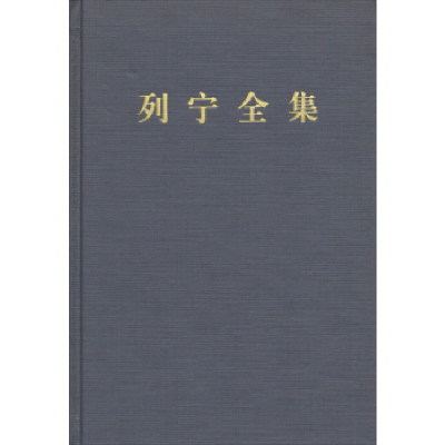 正版新书]列宁全集-1-第二版-增订版列宁9787010106854