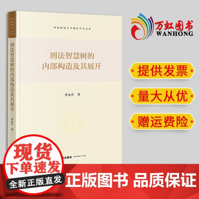 2024新书 刑法智慧树的内部构造及其展开 李永升著 法律出版社