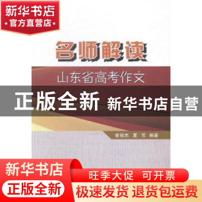 正版 名师解读山东省高考作文 崔俊杰,夏芳编著 中国海洋大学出