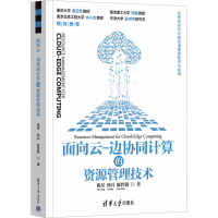 音像面向云-边协同计算的资源管理技术陈星,林兵,哲