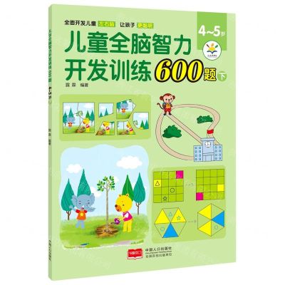 [N]儿童全脑智力开发训练600题(4-5岁下)-9787510181603