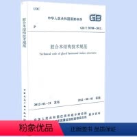 [正版]GB/T50708-2012胶合木结构技术规范