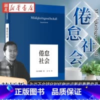 [正版]倦怠社会 韩炳哲系列作品 在令人疲惫不堪的信息时代里 重建一个闲适空间 《爱欲之死》《他者的消失》作者 哲学知