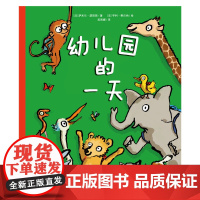 幼儿园的一天新版精装硬壳孙俪爱上幼儿园的一天幼儿园里我最棒儿童入园心理准备绘本3-6岁幼儿小班图画故事书正版童书