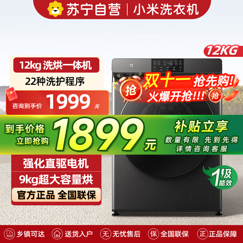 米家小米洗衣机12kg洗烘一体机直驱全自动大容量高温除螨巴氏除菌婴童内衣洗羽绒洗等22种洗护模式