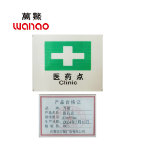 万鳌 医药点 87mm*70mm 个
