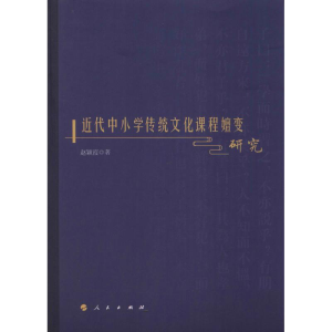 醉染图书近代中小学传统文化课程嬗变研究9787010194738