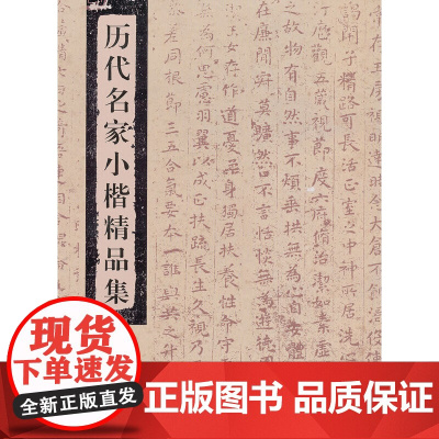 历代名家小楷精品集