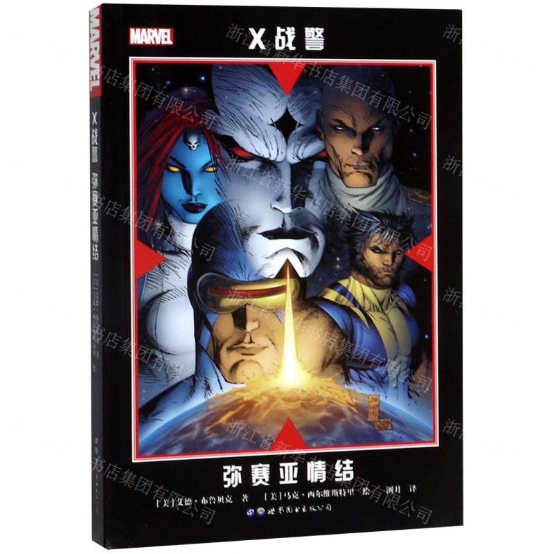 [N]X战警(弥赛亚情结)-9787519262051