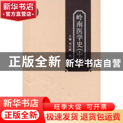 正版 岭南医学史:中 刘小斌,郑洪主编 广东科技出版社 978753595