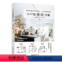[正版]小户型改造书小户型居住方案 室内设计书籍 梦想改造家小户型 小家越住越大 装修书籍 室内小户型设计书 室内设计