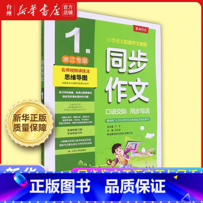 口语交际同步写话.一年级上浙江专版 小学通用 [正版]书店同步作文口语交际与写话小学语文1-2-3-4-5-6一二三四五