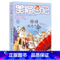 22.转动时光的伞 [正版]任选 笑猫日记全套28册全集远方的大象戴口罩的猫杨红樱系列故事书小学生课外阅读书籍8-15岁