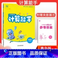 [数学]计算能手—青岛版六三制 六年级下 [正版]2024春计算能手一年级二年级四年级三年级上册下册小学默写能手六年级同