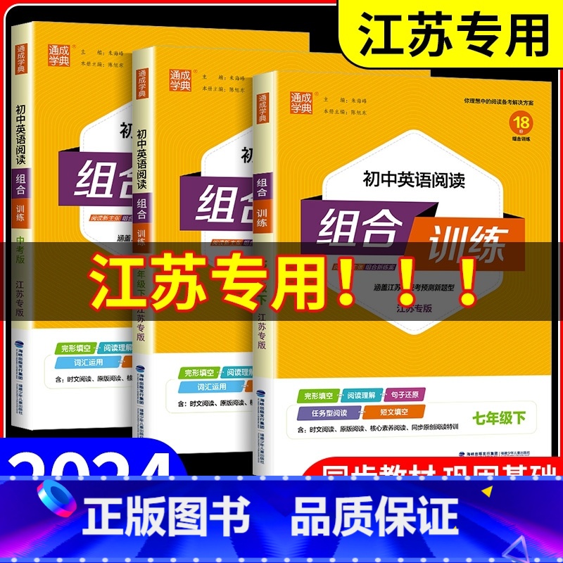 听力组合训练 七年级下 [正版]江苏2024初中英语阅读组合训练七八九年级中考语文下册上册苏教版初一二三课外完形填空与阅