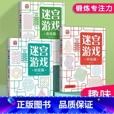 [发3本]迷宫游戏 进阶篇 [正版]迷宫游戏书数独游戏游戏书 思维逻辑专注力训练幼儿闯关少儿童数独益智早教玩具书籍儿童入