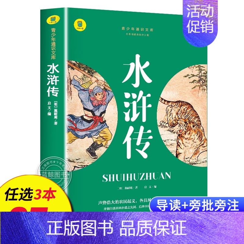 水浒传 [正版]名著任选初中生必读课外书名著原著小说经典儿童文学昆虫记傅雷家书猎人笔记海底两万里简爱中小学生课外阅读书籍