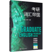 [M]考研词汇帝国-9787300269245