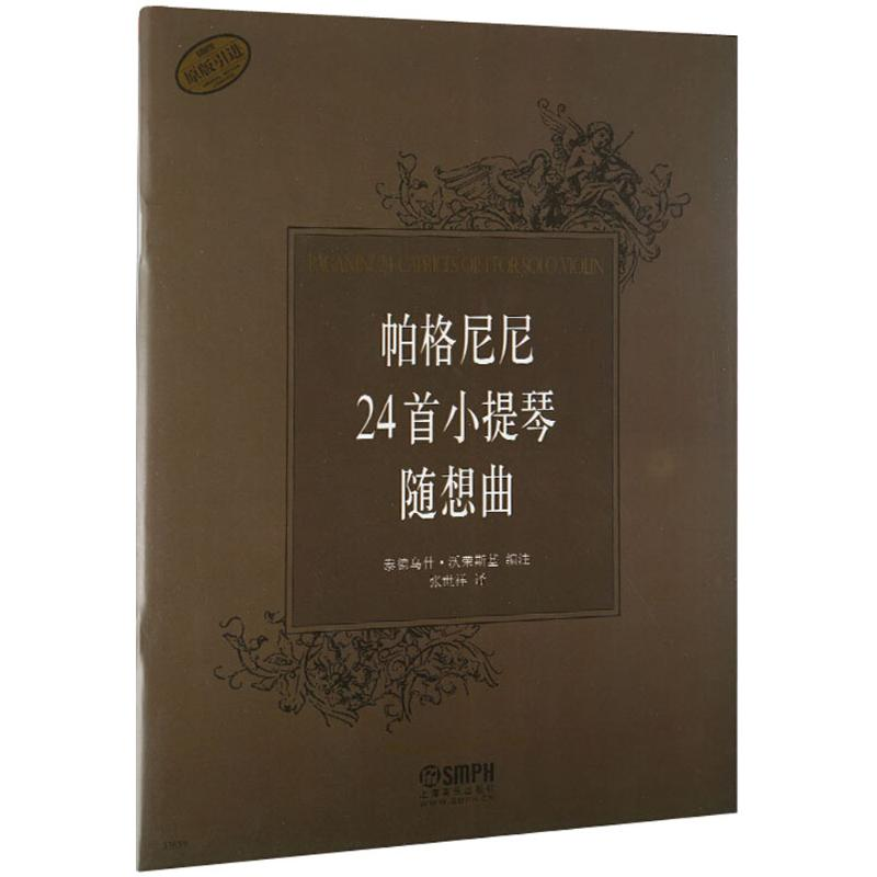 醉染图书帕格尼尼24首小提琴随想曲9787807516927
