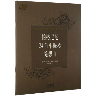 醉染图书帕格尼尼24首小提琴随想曲9787807516927