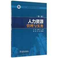 正版新书]人力资源管理与实务(第2版十三五普通高等教育本科规划