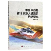 中国中西部南北旅游大通道的构建研究/赵临龙