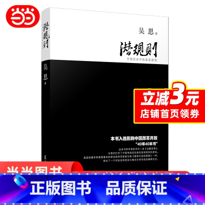 [正版] 潜规则:中国历史中的真实游戏(修订版)吴思著规则密码 30本好书成功经管励志中国通史社会转型动力模式 半佛仙