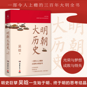 新华书店 明朝大历史吴晗 三百年大明历史全书明代 明朝那些事儿万历十五年二十四史明史中国古代通史记历史书籍 正版岳麓书社