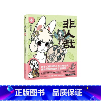 非人哉.4 [正版]店加赠同款徽章签章版 非人哉漫画书 系列全套11册 非人哉设定集 一汪空气 爆笑动漫幽默校园连载未