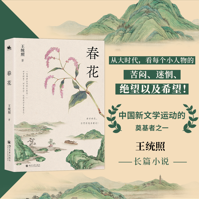 正版新书]春花(中国新文学运动的奠基者之一王统照长篇小说)从