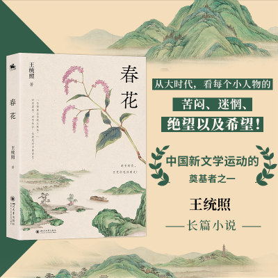 正版新书]春花(中国新文学运动的奠基者之一王统照长篇小说)从