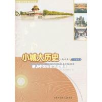 正版新书]中国大百科全书(普及版):小城大历史(北方篇)--遍
