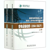 醉染图书变电设备检修(220kV及以下)(全2册)9787519844530