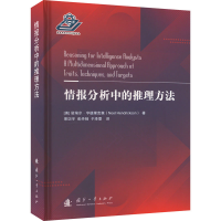 音像情报分析中的推理方法(美)诺埃尔·亨德里克森