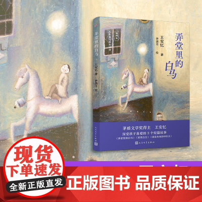 弄堂里的白马(大作家写给小读者)(茅盾文学奖得主王安忆经典儿童文学作品,壁画风格全彩插图珍藏本)