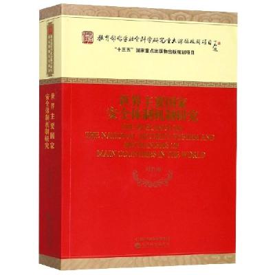 正版新书]世界主要国家安全体制机制研究刘胜湘9787514192483