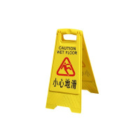 静科标识牌小心地滑个