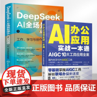 2025DeepSeekAI全场景实战从入门到精通+AI办公应用实战一本通2册零基础学习deepseek使用教程书籍ai