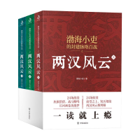正版新书]两汉风云(全3册)渤海小吏9787513177856