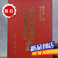 辨正参解 手抄名师钤记合编(精裝) 钱士青.赖布衣 集文