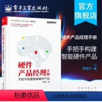 [正版] 硬件产品经理手册:手把手构建智能硬件产品 贾明华著 万物互联人工智能时代职业产品经理求职面试进阶宝典工具书籍
