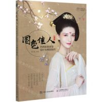 [N]国色佳人(古风妆容发型设计与饰品制作)-9787115556950