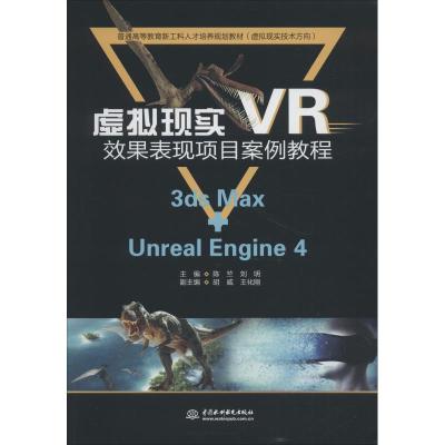 虚拟现实(VR)效果表现项目案例教程(普通高等教育新工