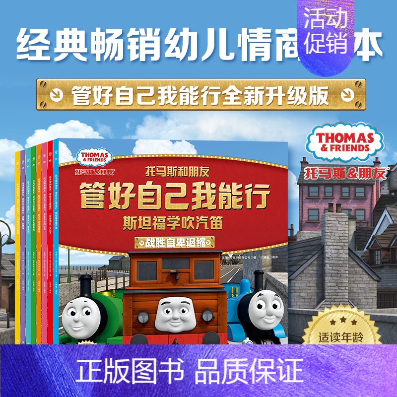 [全8册]托马斯和朋友管好自己我能行 [正版]书店托马斯和朋友·一定有办法 英国经典学前教育品牌有趣好读的故事为孩子提供