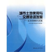 正版新书]城市土地使用与交通协调发展北京市城市规划设计研究院