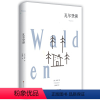 [正版]瓦尔登湖梭罗中文全译本原版原著藏书收藏世界名著书籍成人青少年版高初中小学生课外读物12-16岁外国名著小说书