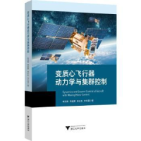 音像变质心飞行器动力学与集群控制李涧青[等]著